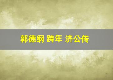 郭德纲 跨年 济公传